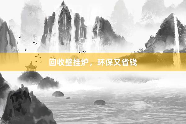 回收壁挂炉,环保又省钱