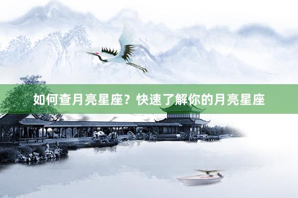 如何查月亮星座？快速了解你的月亮星座
