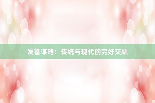发簪谋略：传统与现代的完好交融