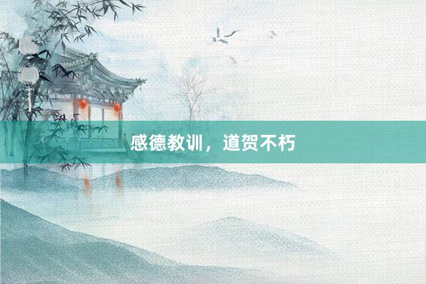 感德教训，道贺不朽