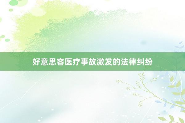 好意思容医疗事故激发的法律纠纷