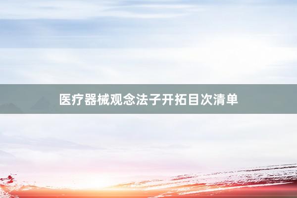医疗器械观念法子开拓目次清单